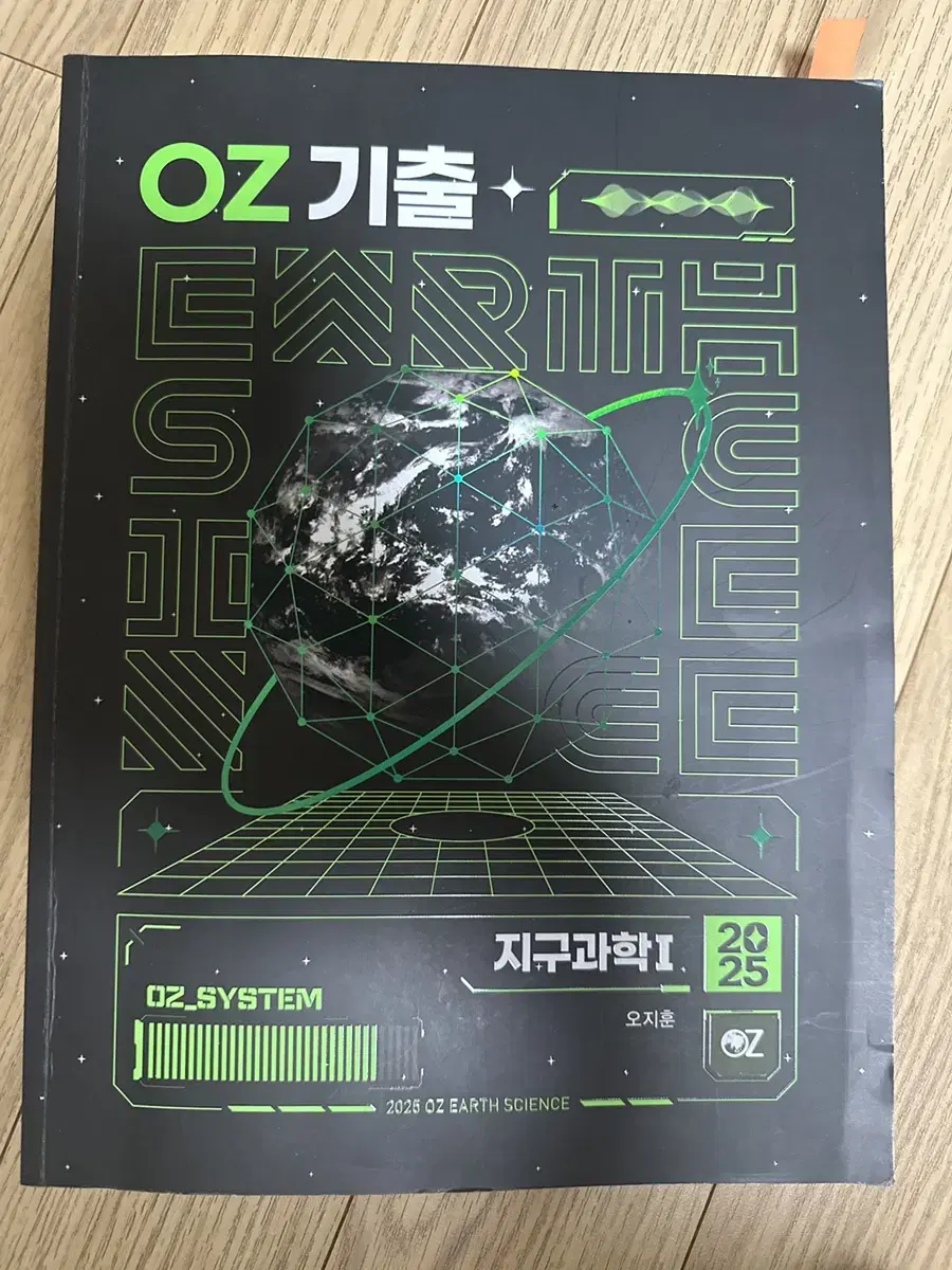 지구과학 Oz 기출